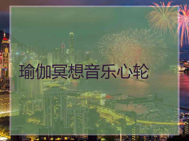 瑜伽冥想音乐心轮