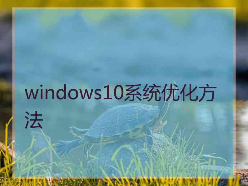 windows10系统优化方法