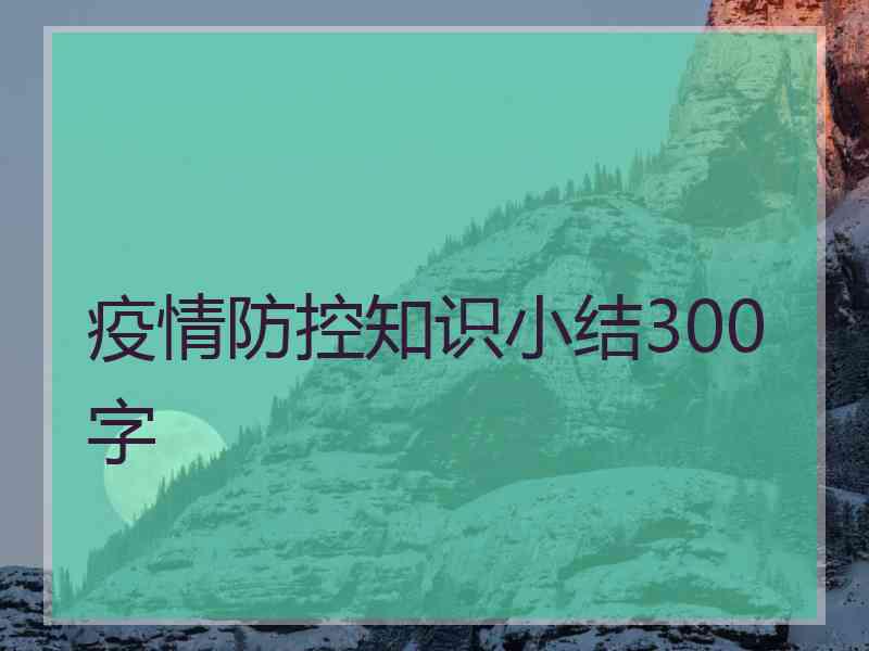 疫情防控知识小结300字