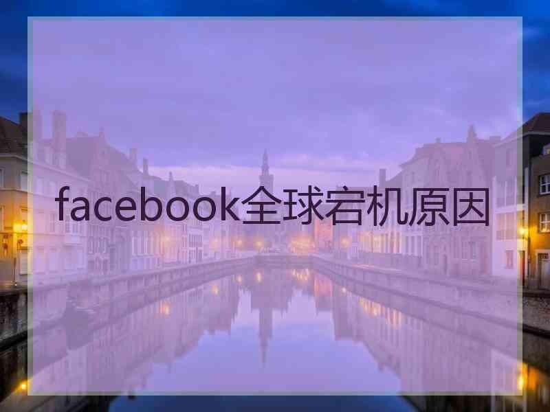 facebook全球宕机原因