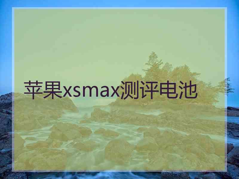 苹果xsmax测评电池