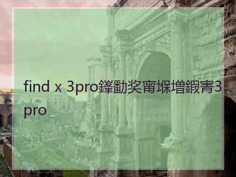 find x 3pro鎽勫奖甯堢増鍜寈3pro