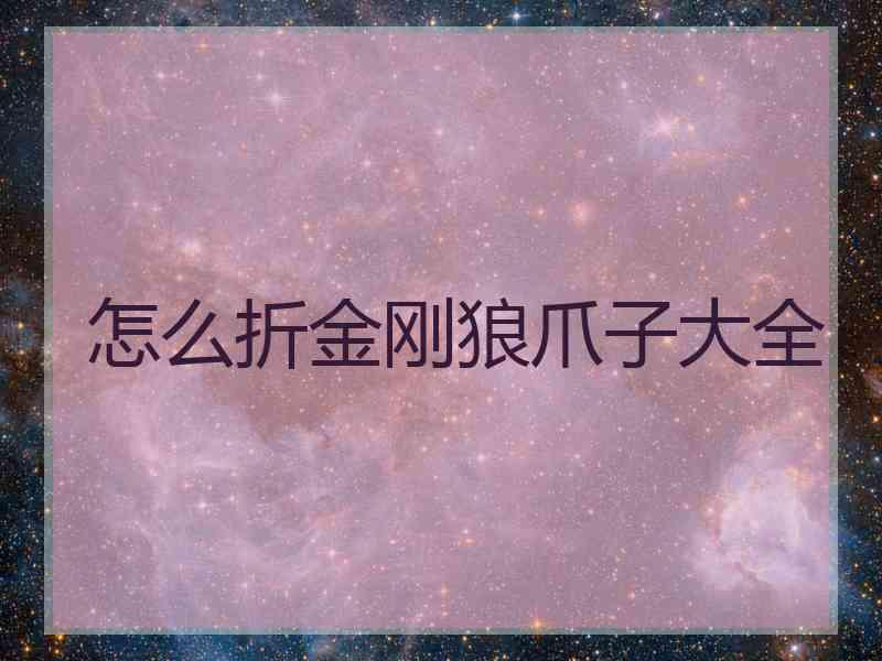 怎么折金刚狼爪子大全