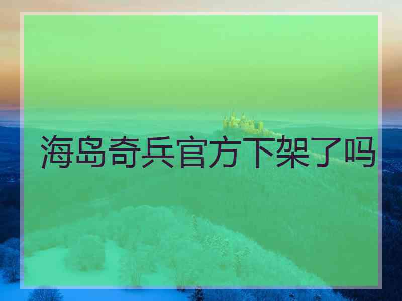 海岛奇兵官方下架了吗