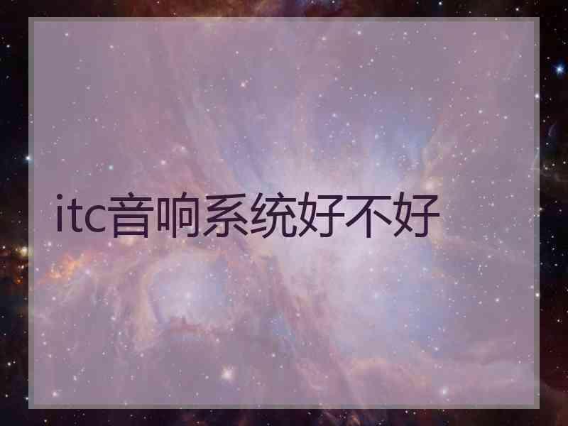 itc音响系统好不好