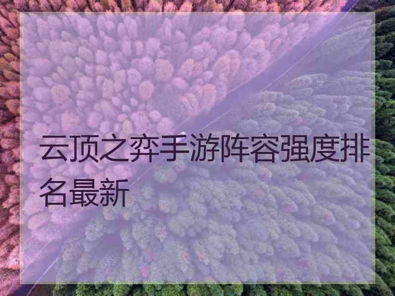 云顶之弈手游阵容强度排名最新