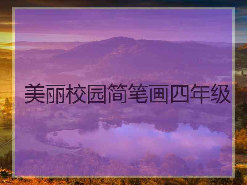 美丽校园简笔画四年级