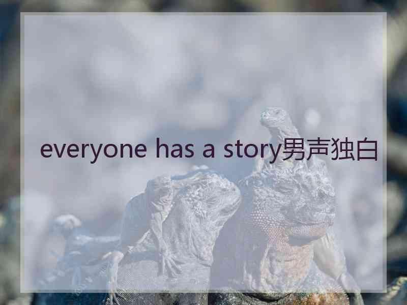 everyone has a story男声独白