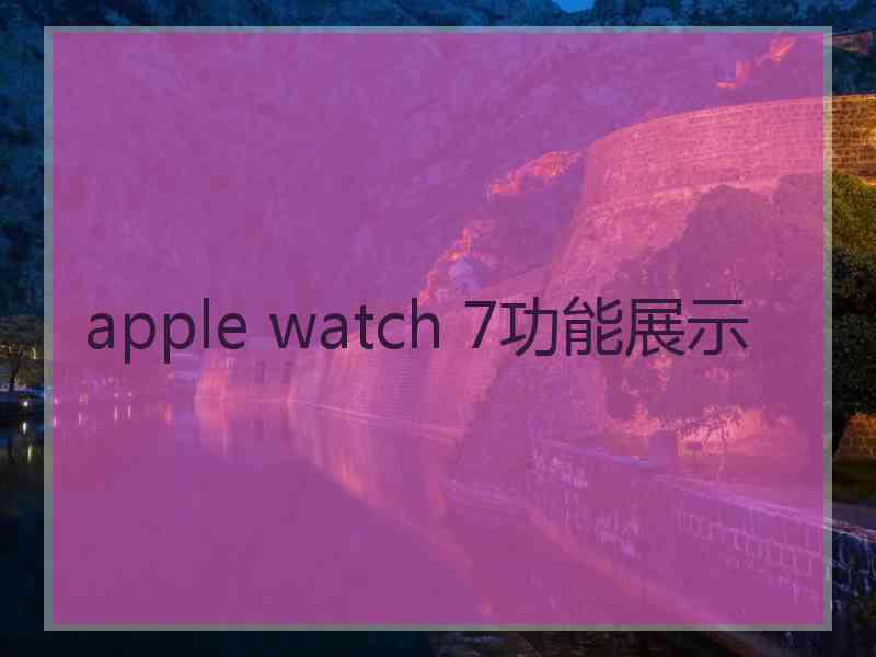 apple watch 7功能展示