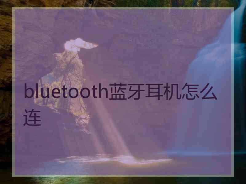 bluetooth蓝牙耳机怎么连