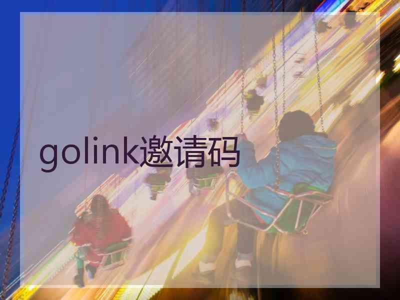 golink邀请码