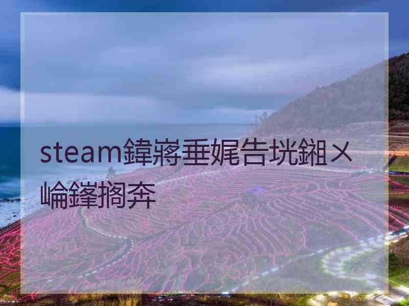 steam鍏嶈垂娓告垙鎺ㄨ崘鎽搁奔