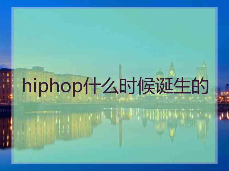 hiphop什么时候诞生的