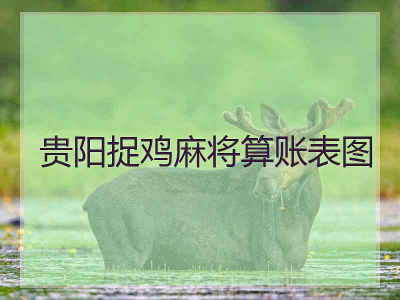 贵阳捉鸡麻将算账表图