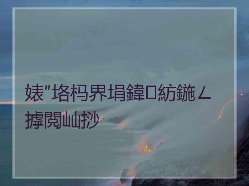 婊″垎杩界埍鍏紡鍦ㄥ摢閲屾挱