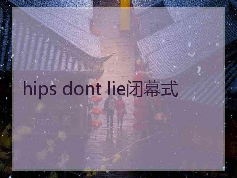 hips dont lie闭幕式