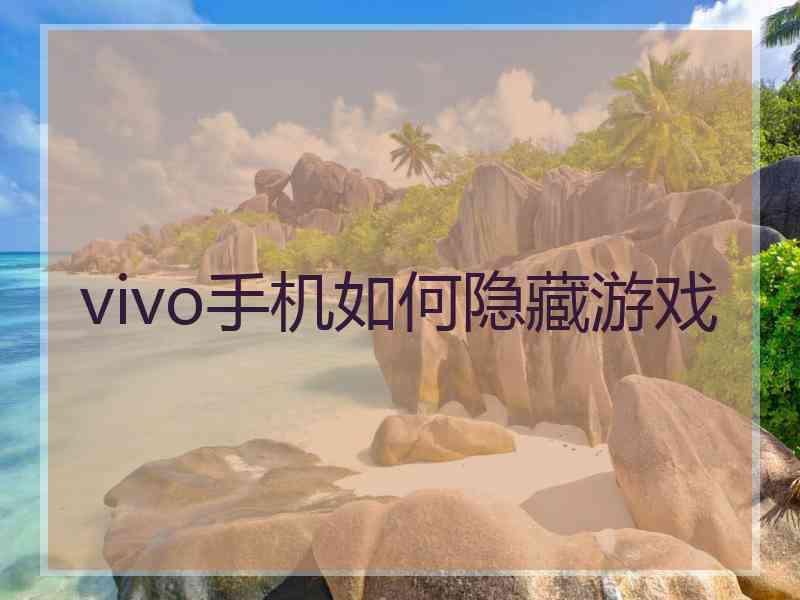 vivo手机如何隐藏游戏