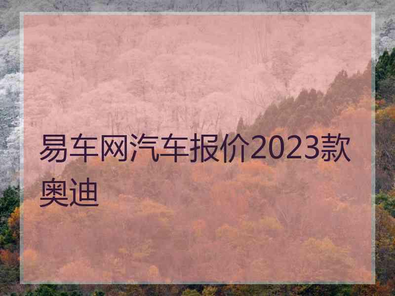 易车网汽车报价2023款奥迪