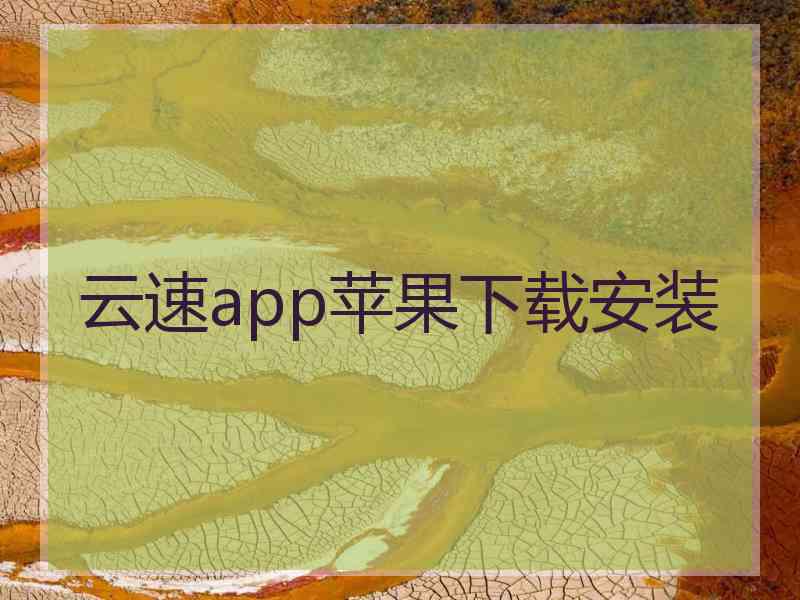 云速app苹果下载安装