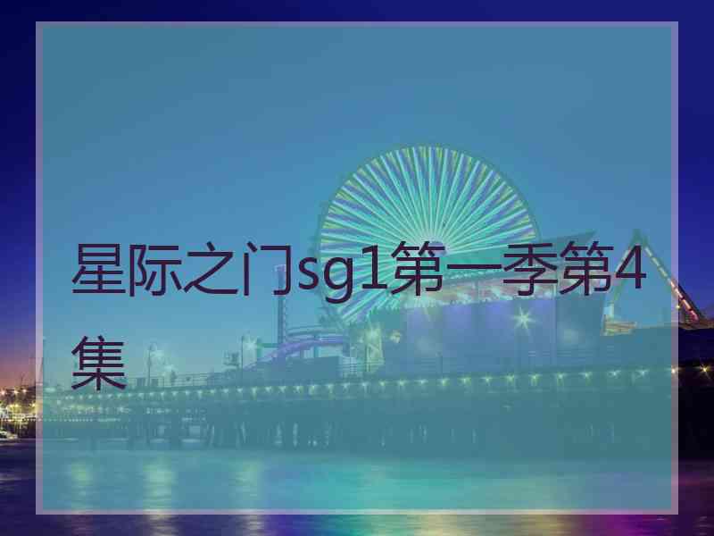 星际之门sg1第一季第4集