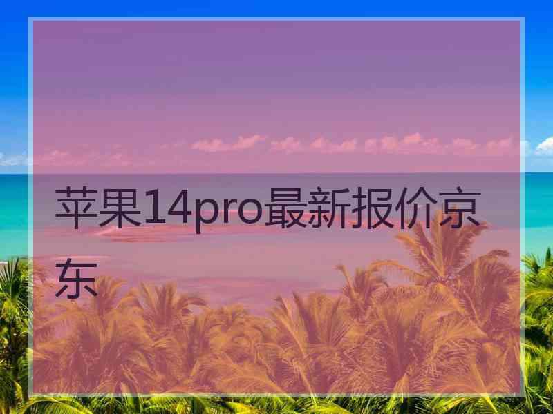 苹果14pro最新报价京东