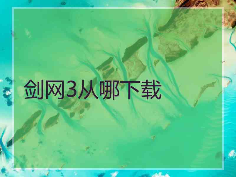 剑网3从哪下载