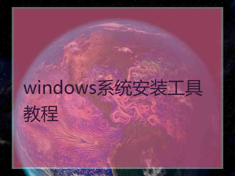 windows系统安装工具教程