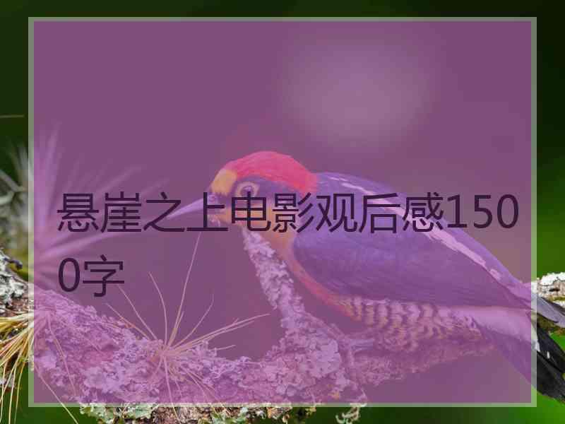 悬崖之上电影观后感1500字