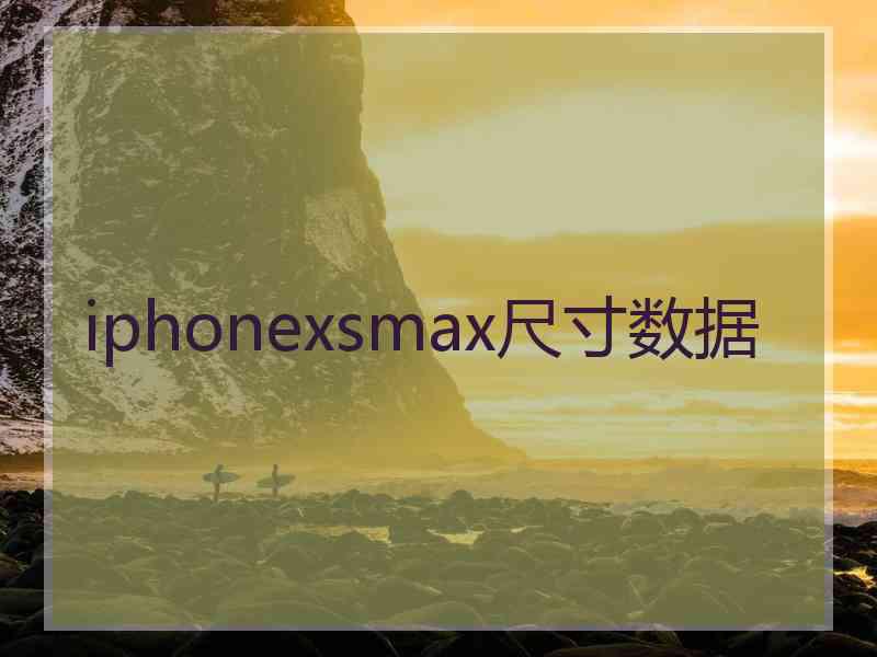 iphonexsmax尺寸数据