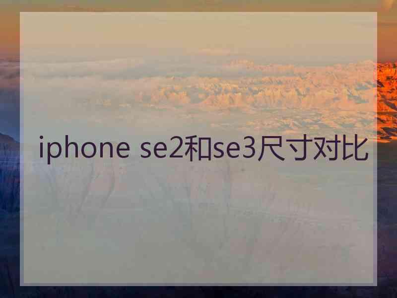 iphone se2和se3尺寸对比