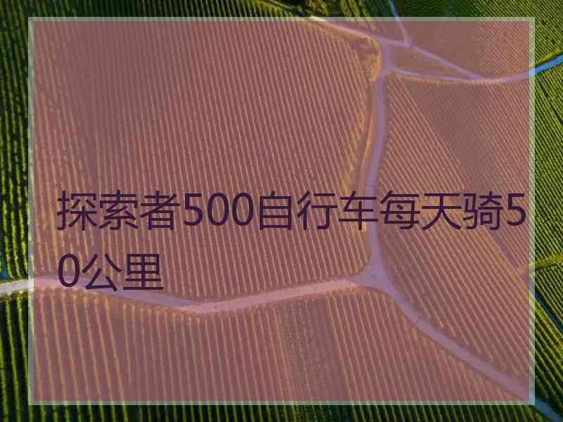 探索者500自行车每天骑50公里