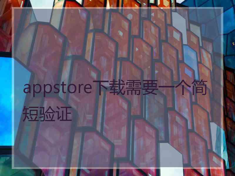 appstore下载需要一个简短验证