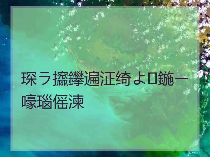 琛ラ攨鑻遍泟绮よ鍦ㄧ嚎瑙傜湅