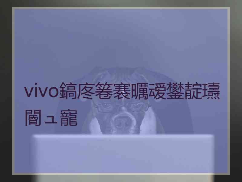 vivo鎬庝箞褰曞叆鐢靛瓙閽ュ寵