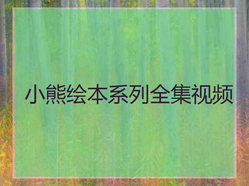 小熊绘本系列全集视频