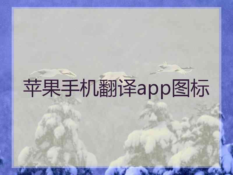 苹果手机翻译app图标