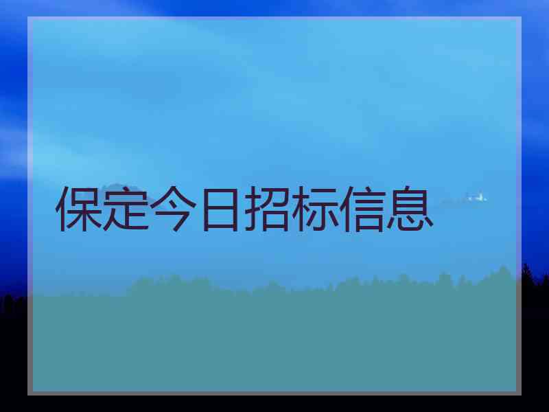 保定今日招标信息