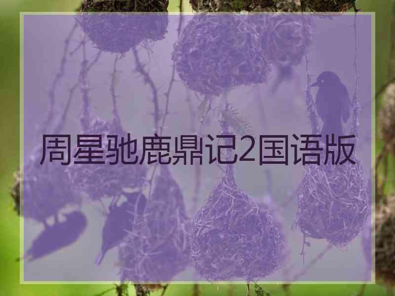 周星驰鹿鼎记2国语版