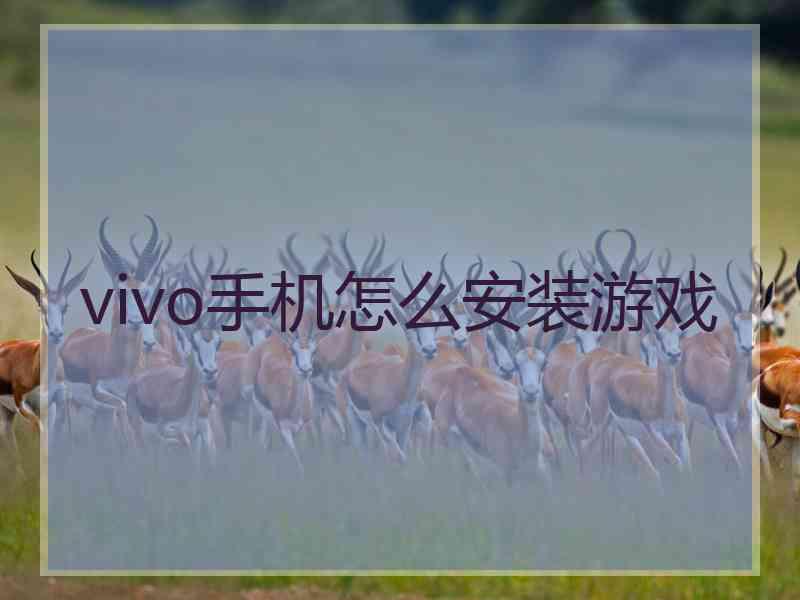 vivo手机怎么安装游戏