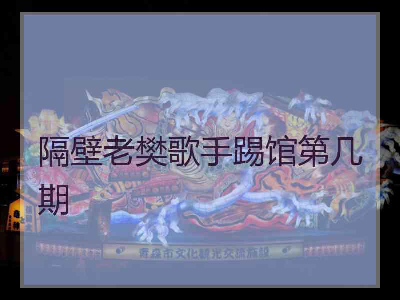 隔壁老樊歌手踢馆第几期