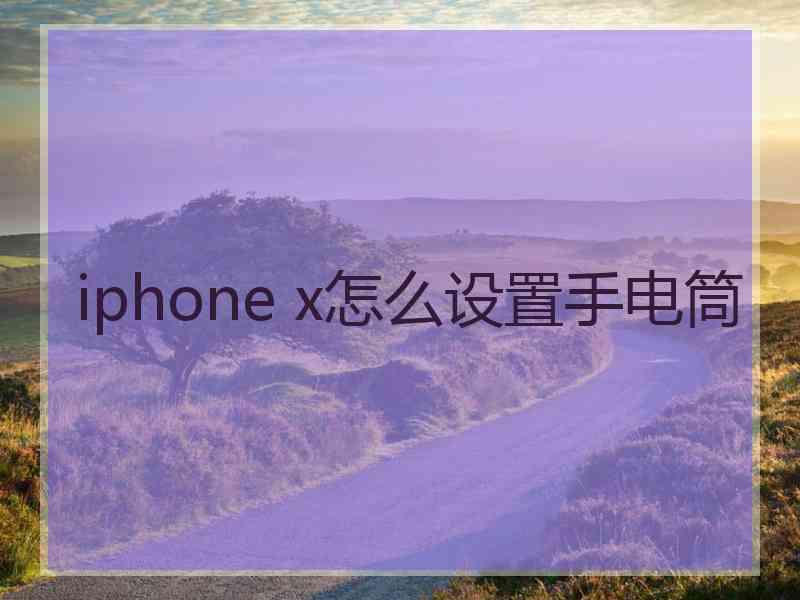 iphone x怎么设置手电筒