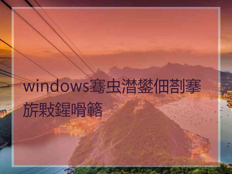 windows骞虫澘鐢佃剳搴旂敤鍟嗗簵