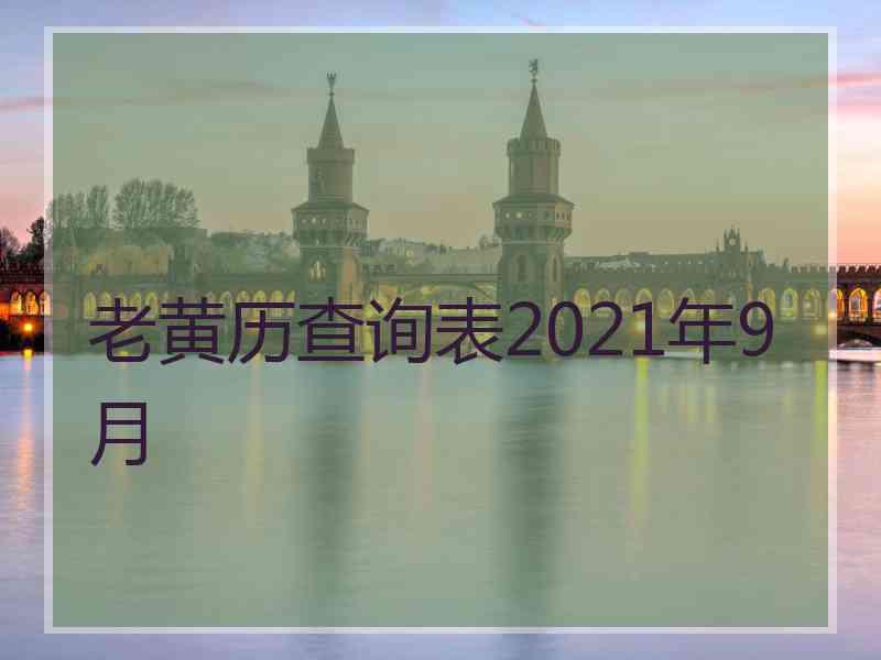 老黄历查询表2021年9月