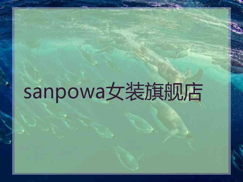 sanpowa女装旗舰店