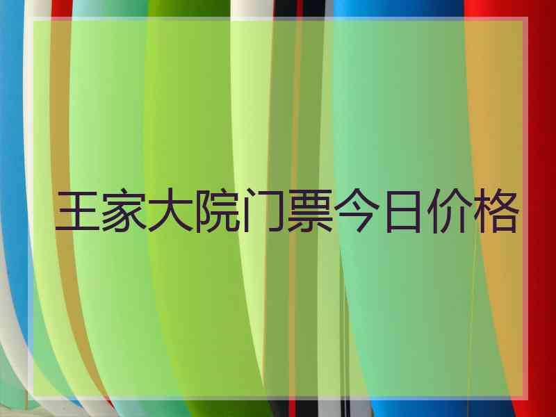 王家大院门票今日价格