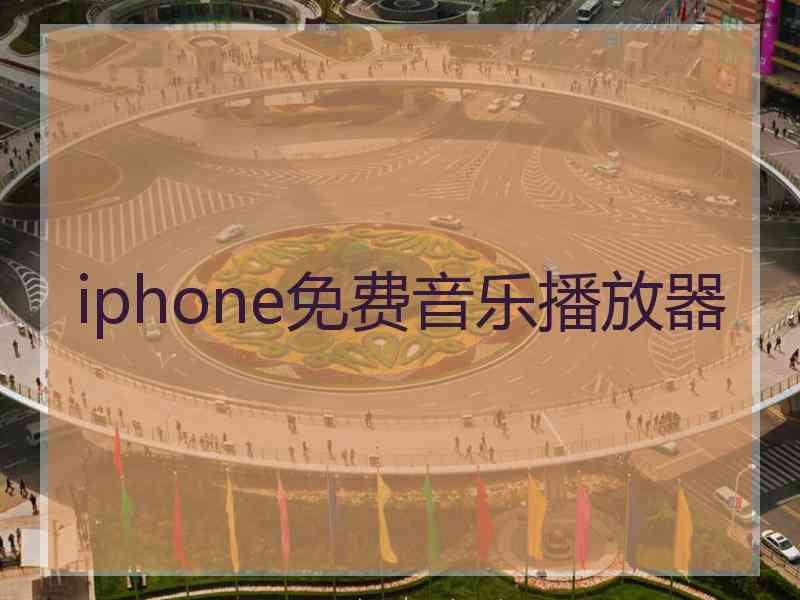 iphone免费音乐播放器