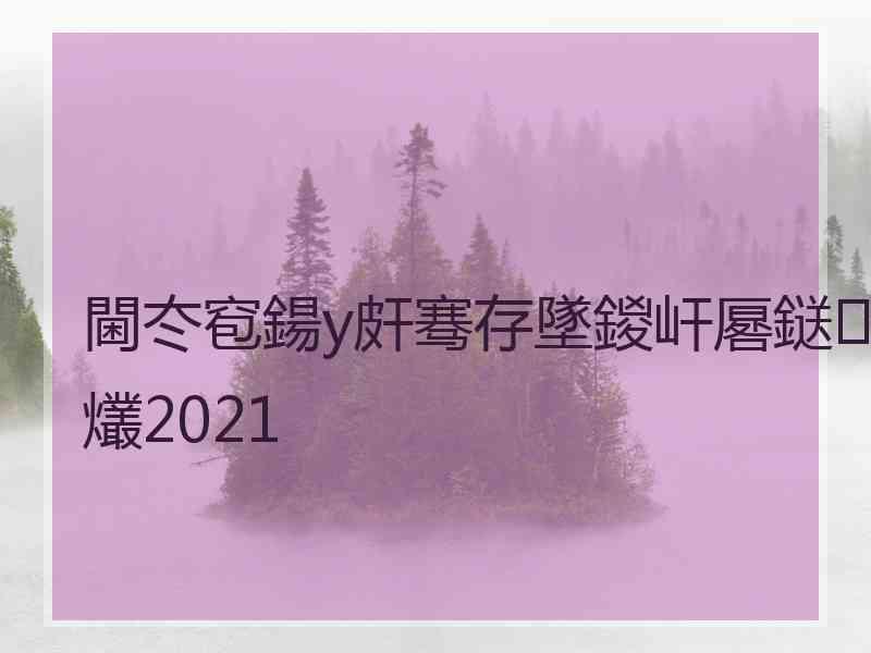 閫冭窇鍚у皯骞存墜鍐屽厬鎹㈢爜2021