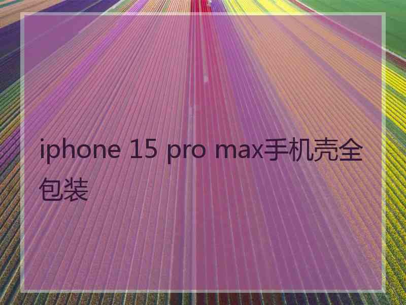 iphone 15 pro max手机壳全包装