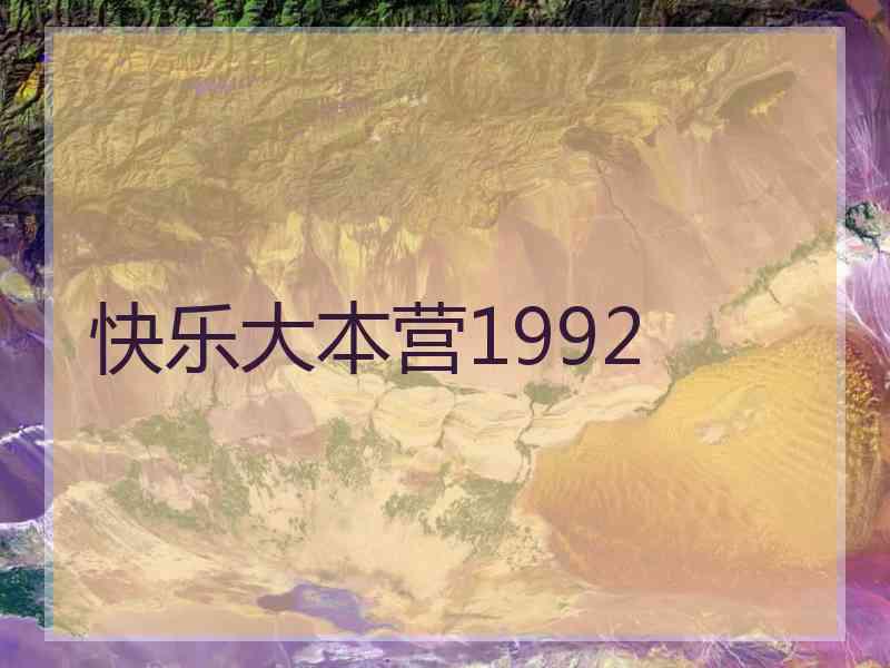 快乐大本营1992