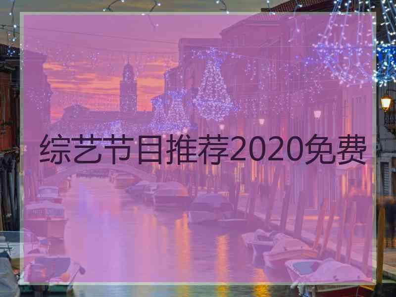 综艺节目推荐2020免费